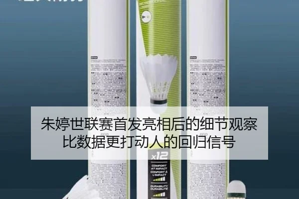 朱婷世联赛首发亮相后的细节观察 比数据更打动人的回归信号 | ygrbuyu